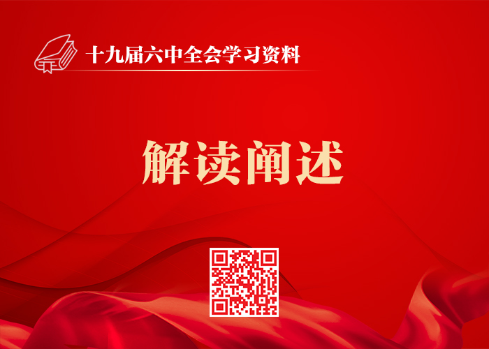 十九届六中全会材料包(图9)