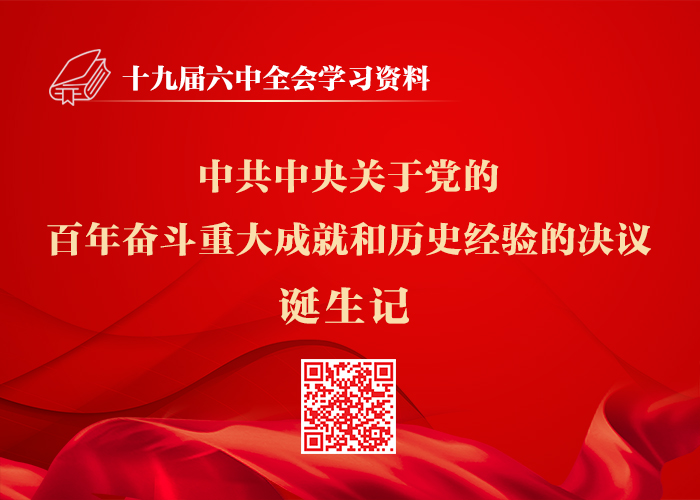 十九届六中全会材料包(图5)