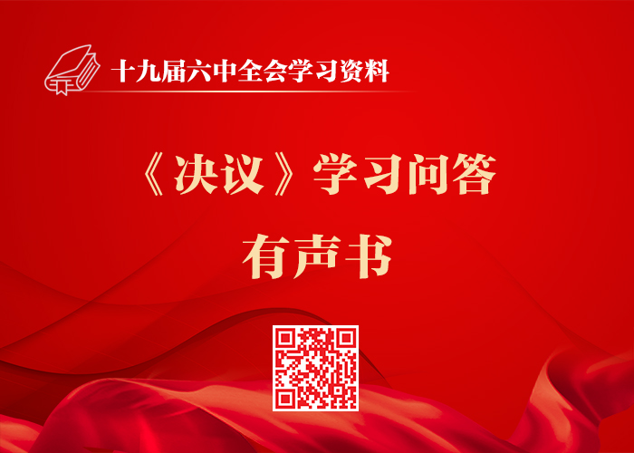 十九届六中全会材料包(图7)