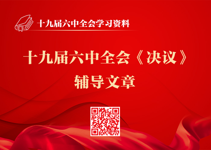 十九届六中全会材料包(图6)