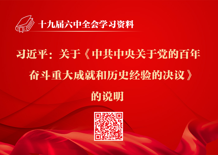 十九届六中全会材料包(图4)