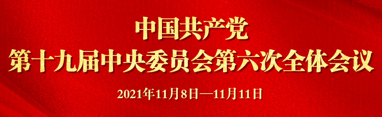 十九届六中全会材料包(图1)