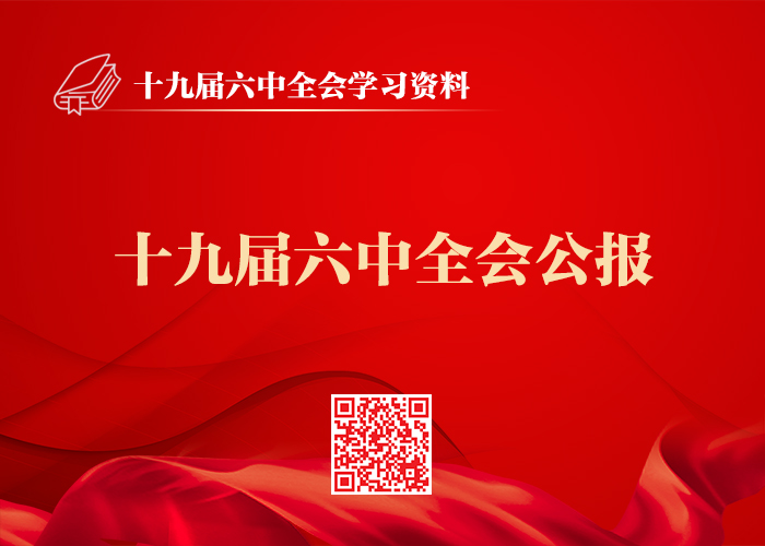 十九届六中全会材料包(图2)