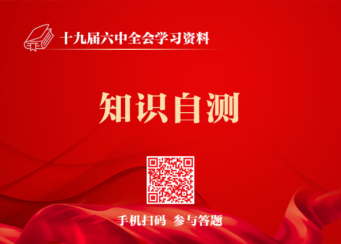 十九届六中全会材料包(图11)