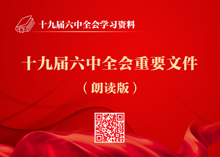十九届六中全会材料包(图10)